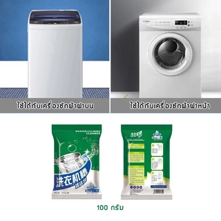 ผงล้างเครื่องซักผ้า แบบซอง 100 กรัม ทำความสะอาดเครื่องซักผ้า ล้างถังเครื่องซักผ้า จัดส่งที่รวดเร็ว COD