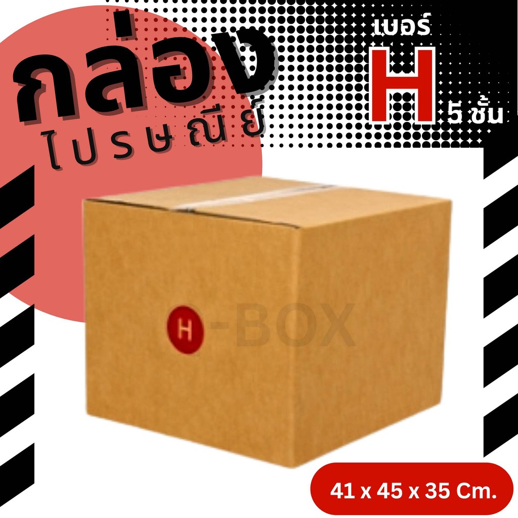 กล่องไปรษณีย์ เบอร์ H ขนาด 40×45×34 ซม. กล่องพัสดุฝาชน แพ็ค 5 ใบ หนา 3 ชั้น ราคาส่ง พร้อมส่ง B7Box