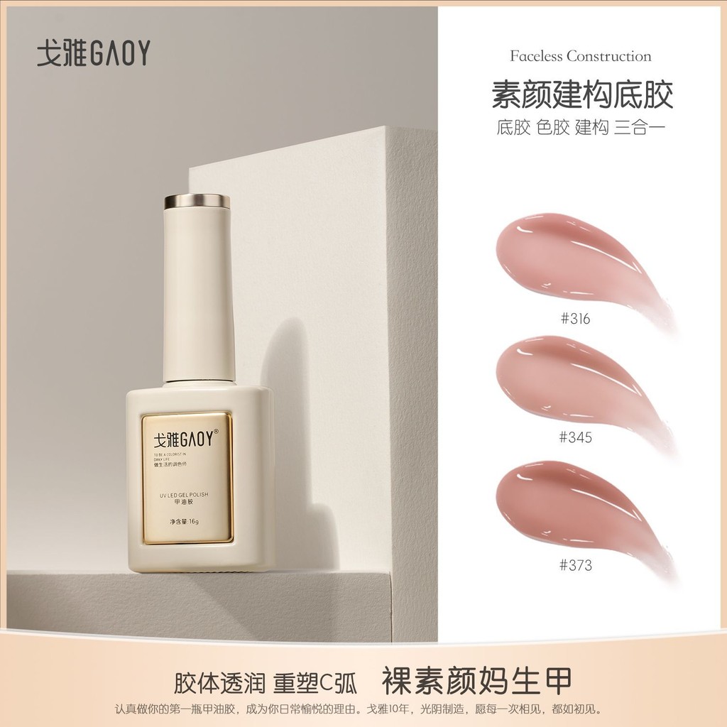 Gaoy 3-in-1 Base Coat 316 สีนู้ด 373 สีเดียวกัน Nude Construction เล็บเจล Polish Nail Art Leveling G