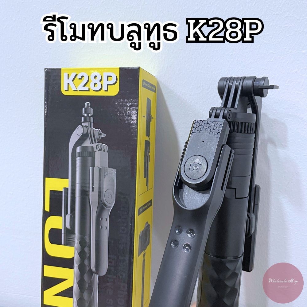 รีโมทบลูทูธ ขนาดเล็ก ไม้เซลฟี่ K28P เฉพาะรีโมท พร้อมส่ง!!!