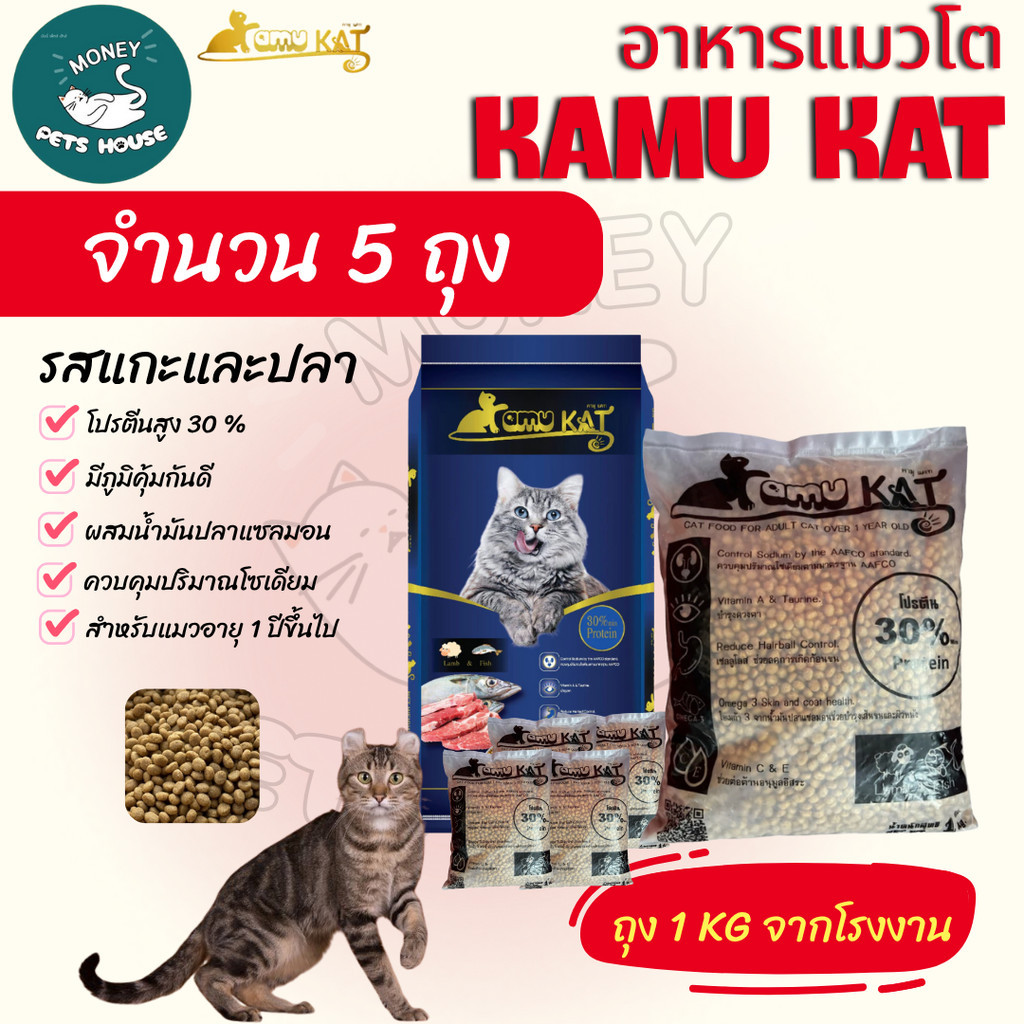 [[ จำนวน5ถุง = 5กิโล ]] อาหารแมว Kamu Kat รสแกะและปลา ความคุมความเค็ม ลดก้อนขน โปรตีน30% ขนาด 1 kg.