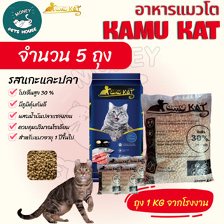 [[ จำนวน5ถุง = 5กิโล ]] อาหารแมว Kamu Kat รสแกะและปลา ความคุ…