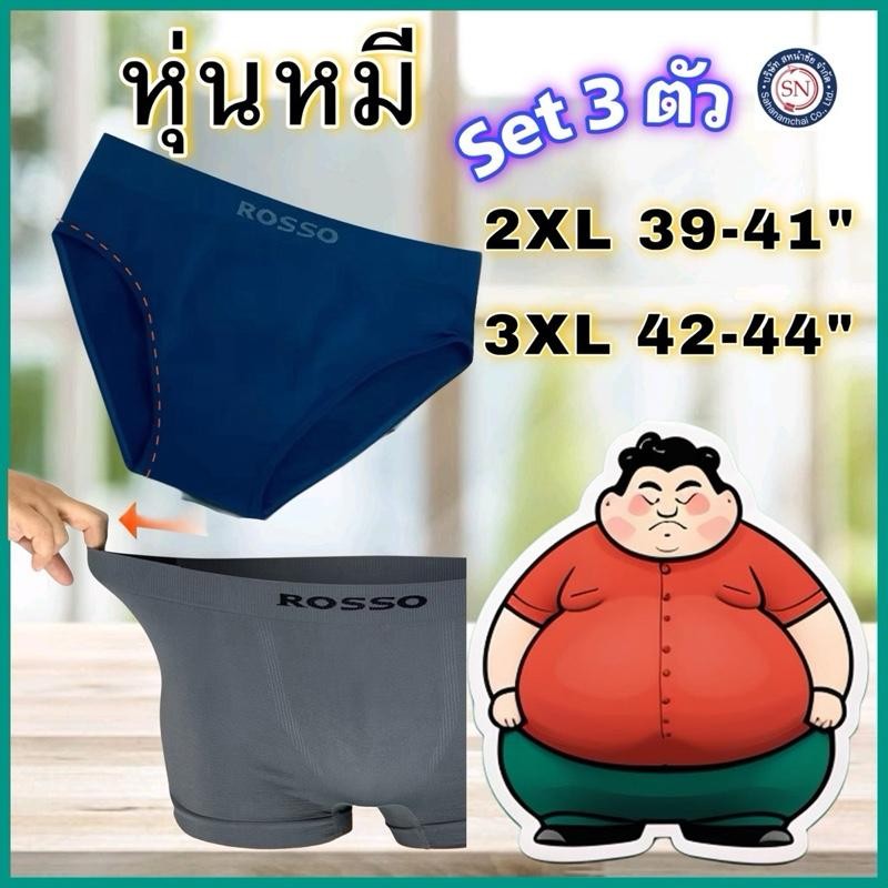 [ชุด 3 ตัว]หุ่นหมี 2XL 3XL ROSSO กางเกงในชาย SEAMLESS BASIC ทรงมีขา และขาเว้า กางเกงในไร้ตะเข็บ