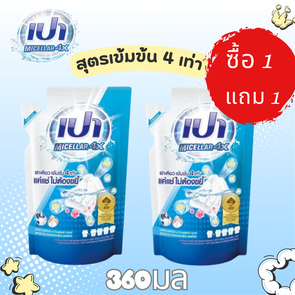 (1 แถม 1)  เปา ไมเซลลาร์ 4X  น้ำยาซักผ้าชนิดน้ำ สูตรเข้มข้น 4 เท่า ยี่ห้อ PAO Micellar 4X ถุงเติม 360 ml