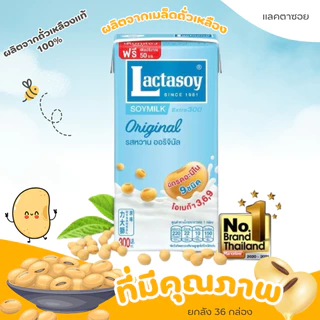 [ยกลัง] แลคตาซอย นมถั่วเหลือง รสดั้งเดิม ขนาด 300 มล. (36 กล่อง)