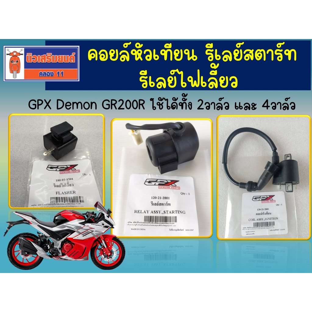 คอยล์หัวเทียน - รีเลย์สตาร์ท - รีเลย์ไฟเลี้ยว GPX Demon GR200R ใช้ได้ทั้ง 2วาล์ว และ 4วาล์ว ของแท้เบิกศูนย์