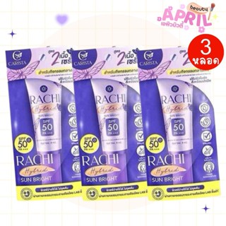 ( โปรโมชั่น 3 หลอด ) หลอดเล็ก ครีมกันแดดราชิ สูตร 2 RACHI Hy…