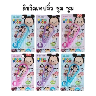 (ยกโหล 12 อัน) ลิขวิคเทปจิ๋ว เทปลบคำผิดเดี่ยว