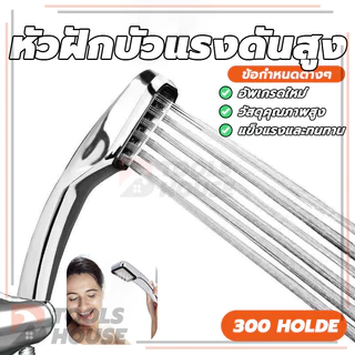ฝักบัวมือถือ หัวฝักบัว ฝักบัวอาบน้ำแรงดันสูง ฝักบัว300รู เพิ่มแรงดันน้ำ หัวฝักบัว ฝักบัวห้องน้ำ เครื่องทำน้ำอุ่น