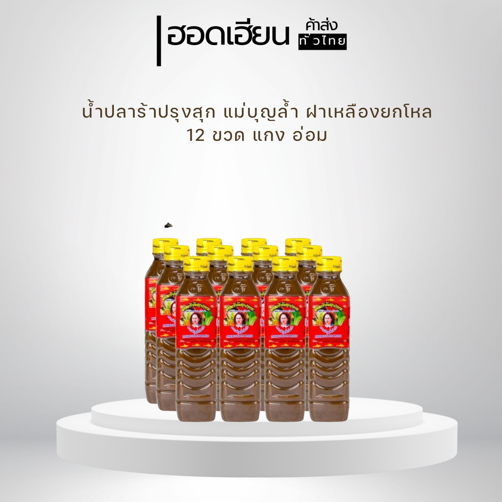 น้ำปลาร้าปรุงสุก แม่บุญล้ำ ฝาเหลืองยกโหล 12 ขวด แกง อ่อม