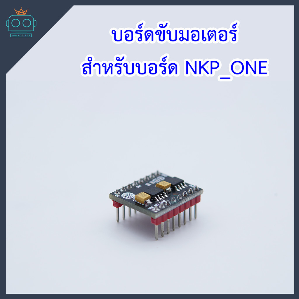 บอร์ดขับมอเตอร์ สำหรับ บอร์ด NKP_ONE