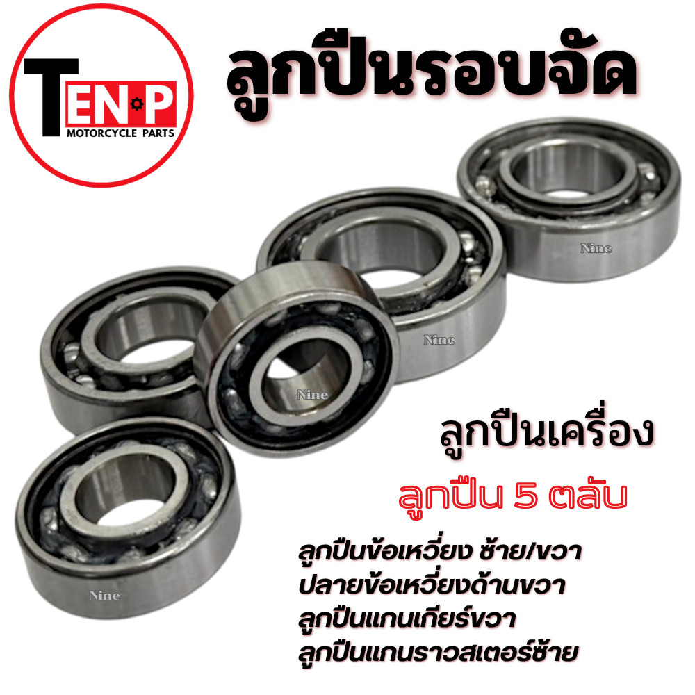 ลูกปืนรอบจัด Rc100 RC80 อาร์ซี80 / 100 ลูกปืนเครื่อง 5ตลับ พร้อมใช้งาน ชุดลูกปืน rc100 rc80 สำหรับรถเดิมและแต่ง - รูปที่ 2
