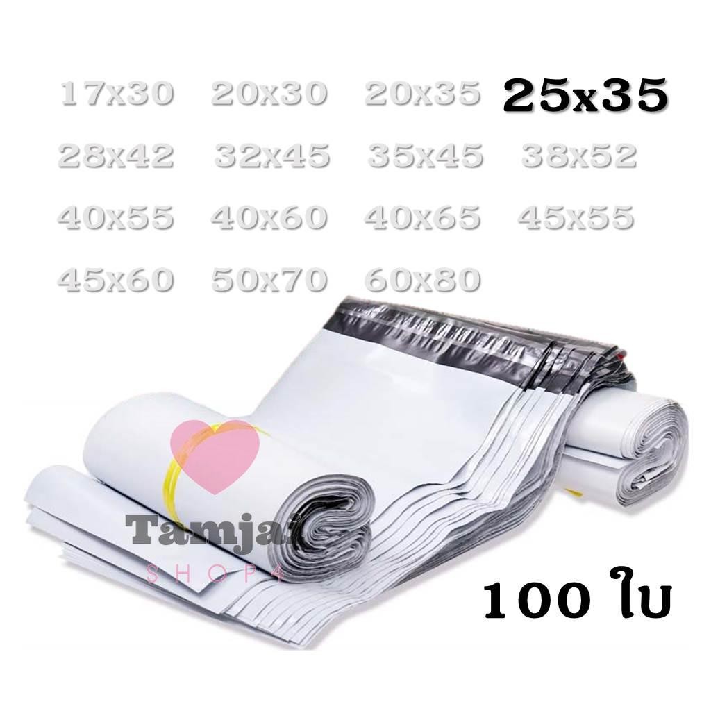 💥ถูกที่สุด💥ซองไปรษณีย์ ขนาด 25x35 ,(100ใบ/แพ็ค) กาวแน่นหนึบซองไปรษณีย์ 100 ใบ 🍊 tj99