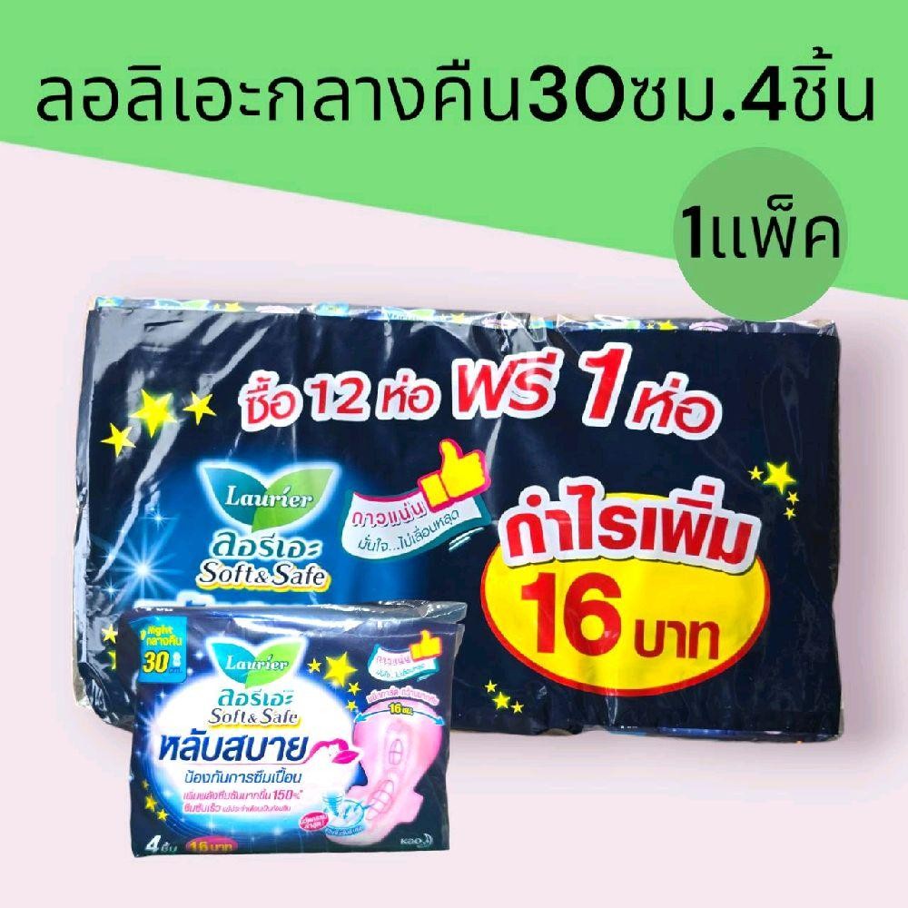 (1แพ็ค)ลอรีเอะกลางคืน30ซม. 4ชิ้น 1แพ็ค12ห่อ+แถม1ห่อ