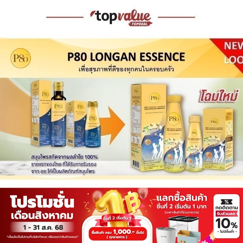 P80 Longan Essence เครื่องดื่มสมุนไพรสกัดจากผลลำไยเข้มข้น 250ml.