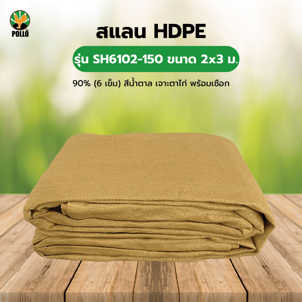 GlobalHouse POLLO สแลน HDPE รุ่น SH6102-150 ขนาด 2x3 ม.90% (6 เข็ม) สีน้ำตาล เจาะตาไก่พร้อมเชือก สินค้าของแท้คุณภาพดี