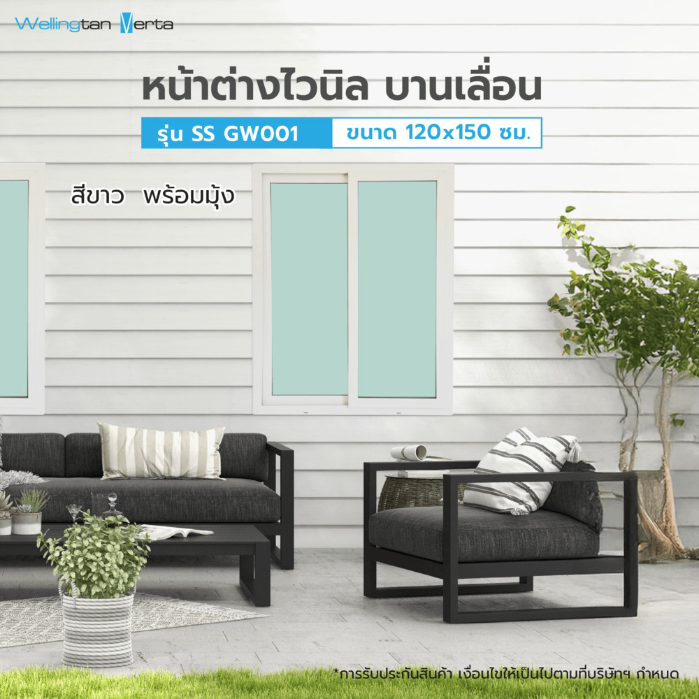 LOCAL789 WELLINGTAN (VERTA) หน้าต่างไวนิลบานเลื่อน SS GW001 ขนาด 120x150ซม. สีขาว พร้อมมุ้ง ร้านอยู่