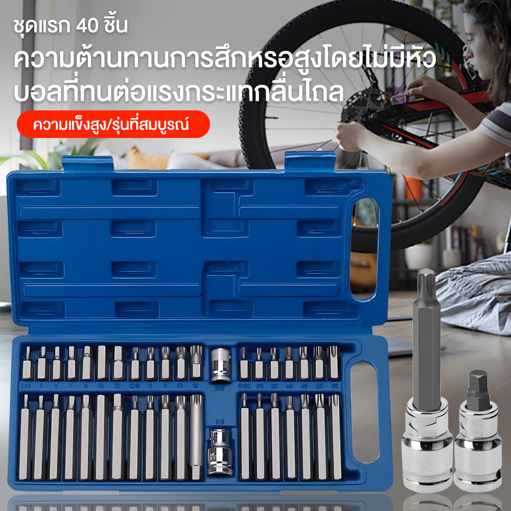 [การจัดส่งที่รวดเร็ว]40 ชิ้น ชุดเครื่องมือ บล็อกชุด ลูกบล็อกเดือยโผล่หกเหลี่ยม หัวท๊อก 12แฉก 40ชิ้น/ชุด