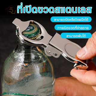 ที่เปิดขวด สเตนเลส พับได้ ที่เปิดฝาขวดอเนกประสงค์ 2in1 สำหรับเปิด ปิดขวดเบียร์ โซดา