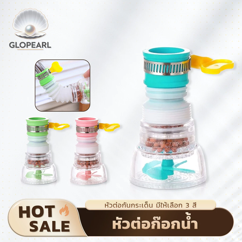 GLOPEARL หัวกรองก๊อกน้ำกันกระเด็น หมุนได้ ยืดหดได้ ติดตั้งง่าย มีให้เลือก 3 สี