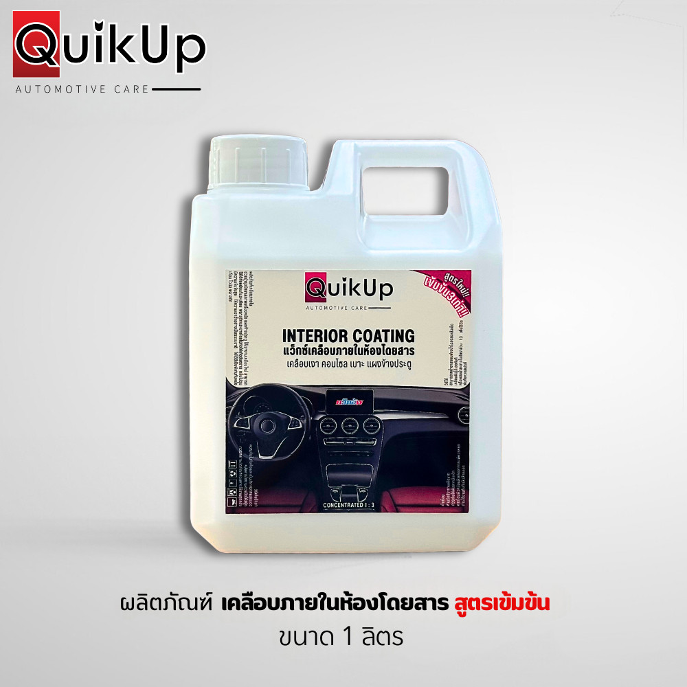 QUIKUP น้ำยาเคลือบเงาภายในห้องโดยสาร ทาเบาะ คอนโซลรถยนต์ กลิ่นหอม ผสมได้3เท่า ขนาด 1 ลิตร