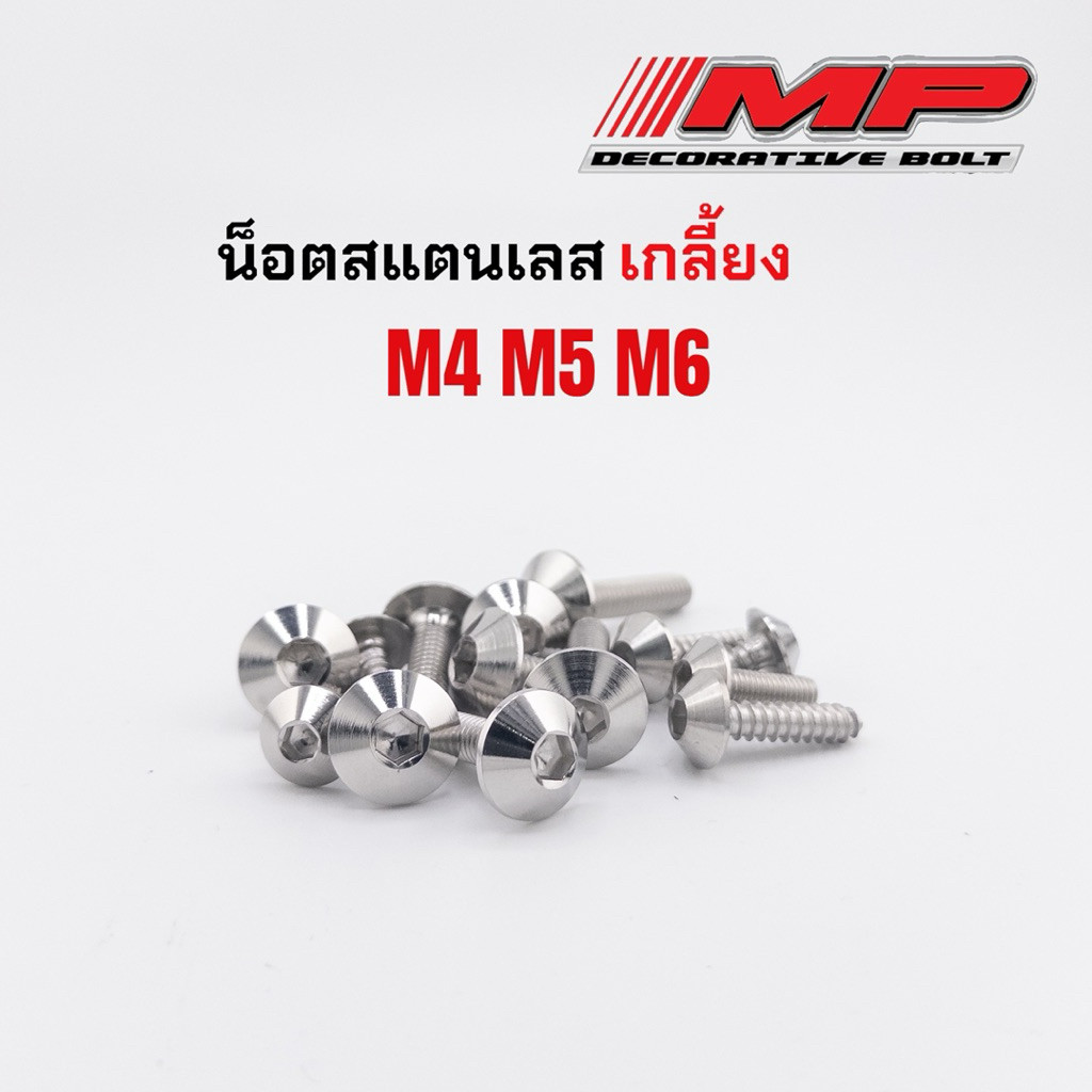 น็อตชุดสี คอนโซล ลายเกลี้ยง เบอร์6=M4 เบอร์8=M5 เบอร์10=M6 สำหรับคนที่ชอบไม่มีลาย ราคาต่อ1ตัว