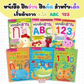 แบบฝึกอ่าน & แบบฝึกคัด ก.ไก่ ABC 123 สำหรับเด็กฝึกอ่านฝึกเขียน เลือกเล่มได้