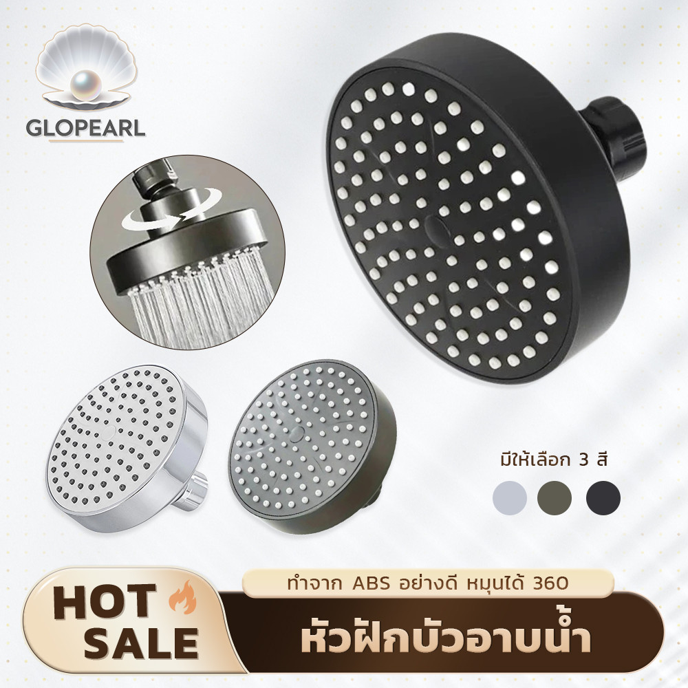 GLOPEARL หัวฝักบัวอาบน้ำพลาสติก ABS ทนทาน ปรับทิศทางได้ 360° มีให้เลือก 3 สี (ขาว เทา เงิน)