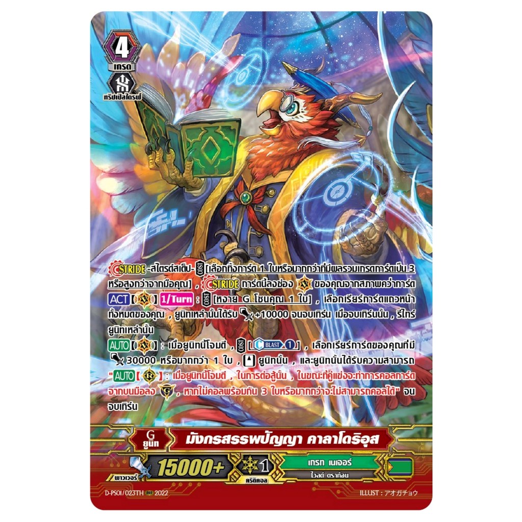 แวนการ์ด มังกรสรรพปัญญา คาลาโดริอุส แคลน เกรท เนเจอร์ ฟอยฟูลอาร์ท D-PS01/023 0338