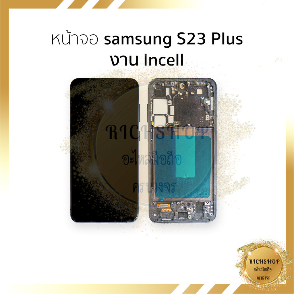 หน้าจอใช้สำหรับ samsung S23 Plus งาน Incell (สแกนนิ้วหน้าจอไม่ได้) จอS23 Plus จอราคาประหยัด หน้าจอพร