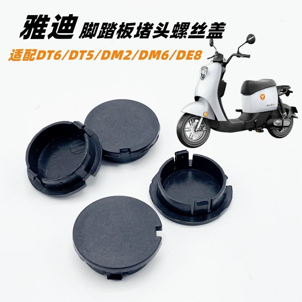 雅迪电动车DT5/DT6/DM2/DM6/DE8DE5欧睿欧致通用脚踏板堵头螺丝盖Yadi รถยนต์ไฟฟ้า DT5/DT6/DM2/DM6/DE8DE5 Auriozhi Universal 