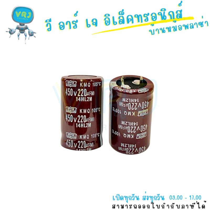 Capacitor Nichicon 220uF 450V 105°C คาปาซิเตอร์ไฟฟ้า ขนาด 25x40mm ทนความร้อนสูง