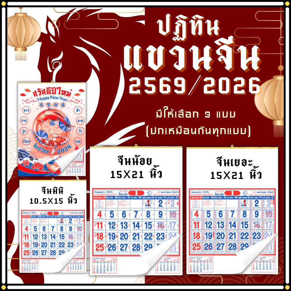 ปฏิทินแขวนจีน 2569/2026 ปฏิทินจีน ปฎิทินใบ้หวย calendar2026 ปฏิทินแขวนจีน ปฏิทินแขวนผนัง พร้อมส่ง