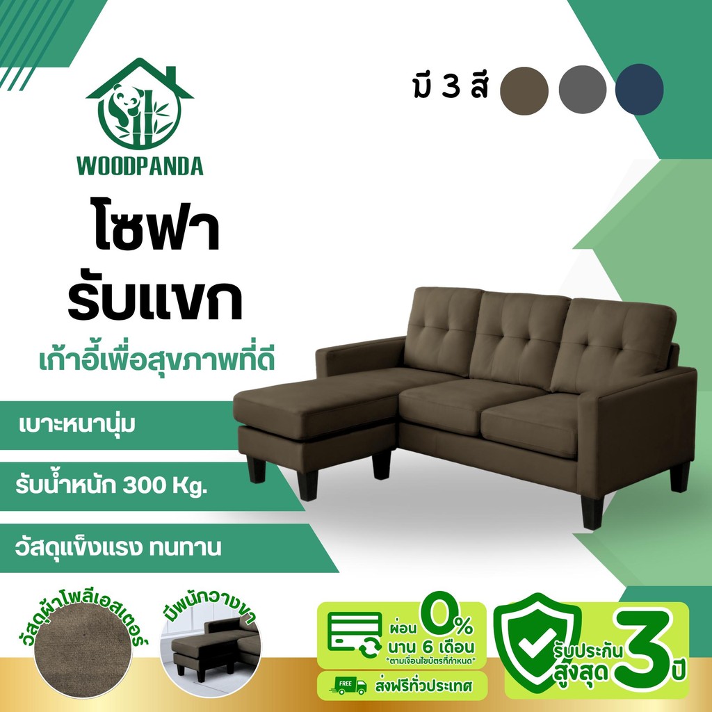 WOODPANDA โซฟา 3 ที่นั่ง โซฟาโรงหนัง โซฟารับแขก นั่งสบาย รองรับสรีระได้ดี ที่พักแขน วัสดุหนังผ้าโพลี