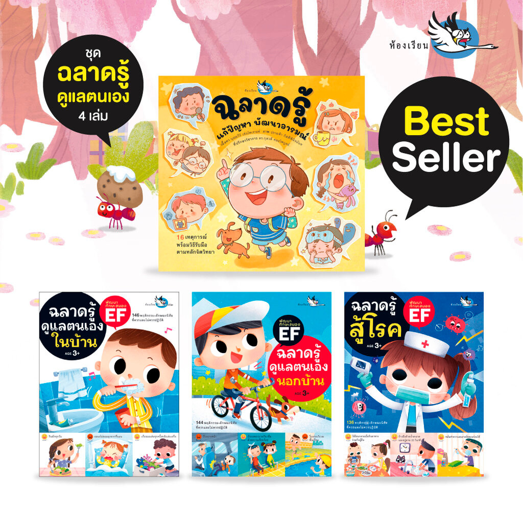 ห้องเรียน หนังสือเด็ก ชุดพัฒนาตัวเอง 4 เล่ม ฝึกให้ดูแลตนเอง อยู่กับผู้อื่น ดูแลสุขภาพ พัฒนาอารมณ์