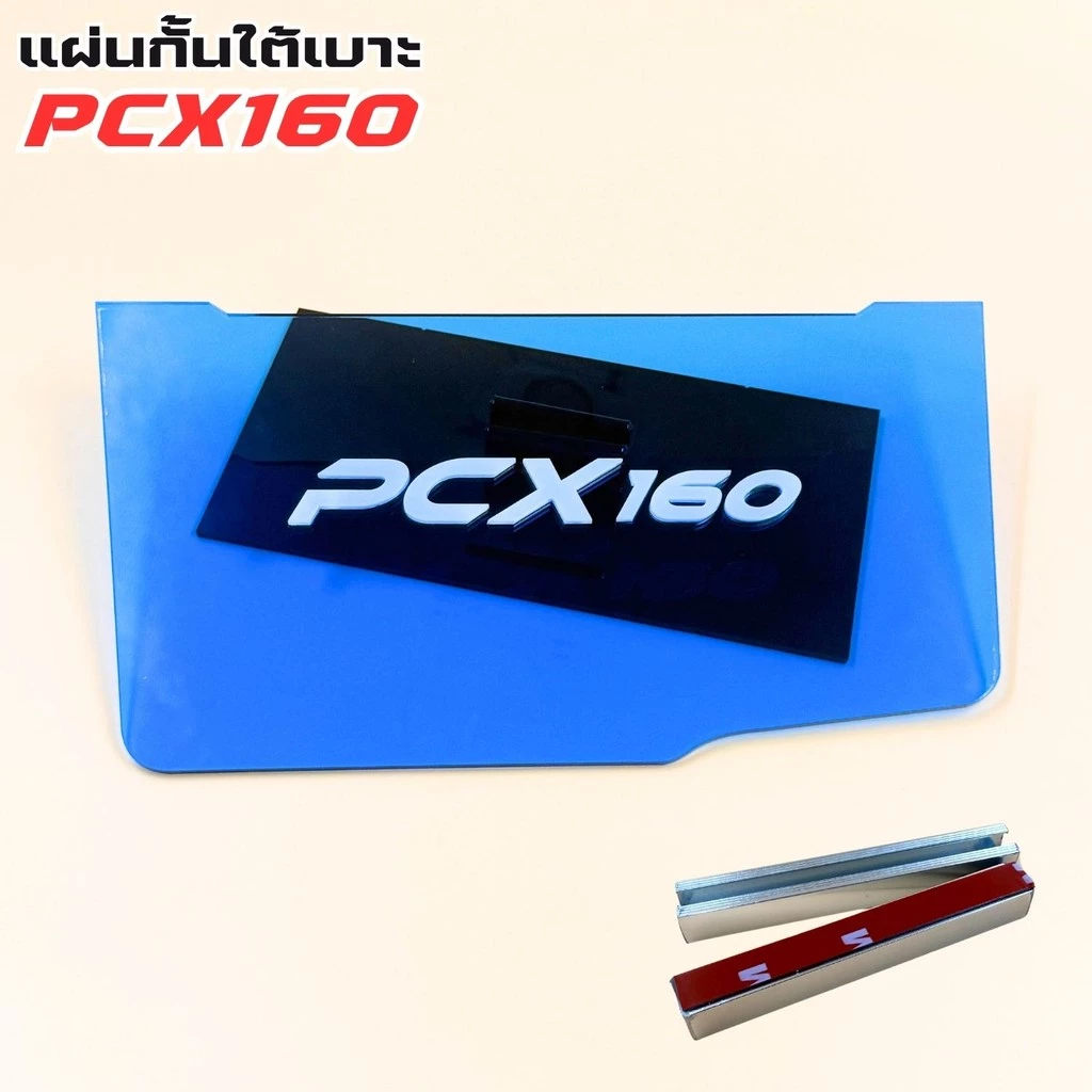 แผ่นกันใต้เบาะ PCX 160 สีน้ำเงินใส