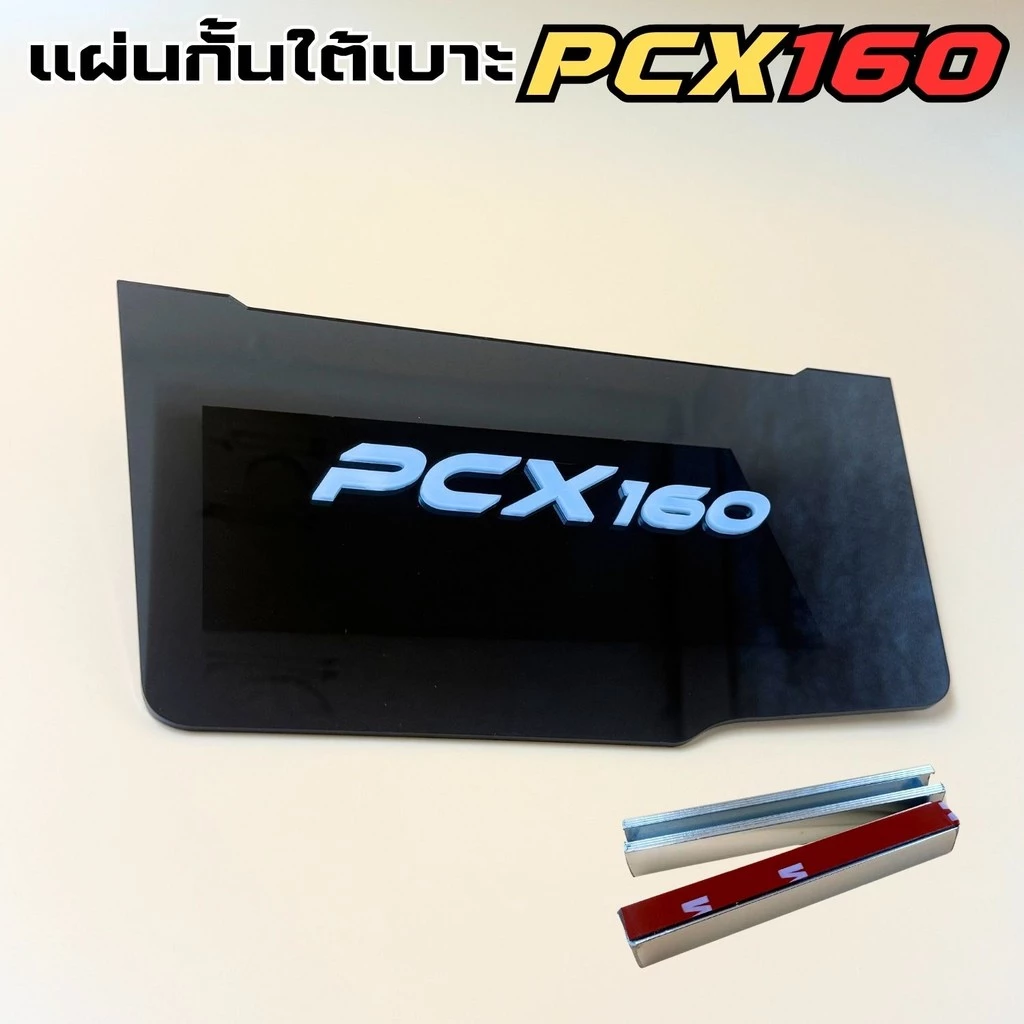 แผ่นกันดีดใต้เบาะ PCX 160 สีดำใส
