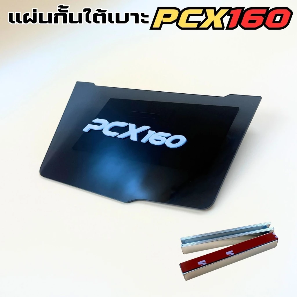 แผ่นกันดีดใต้เบาะ PCX 160 สีดำใส thumbnail 6