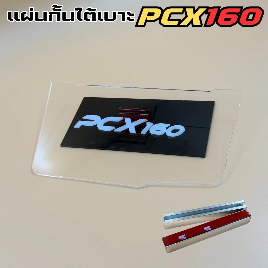 แผ่นกันใต้เบาะ Honda Pcx 160 สีใส