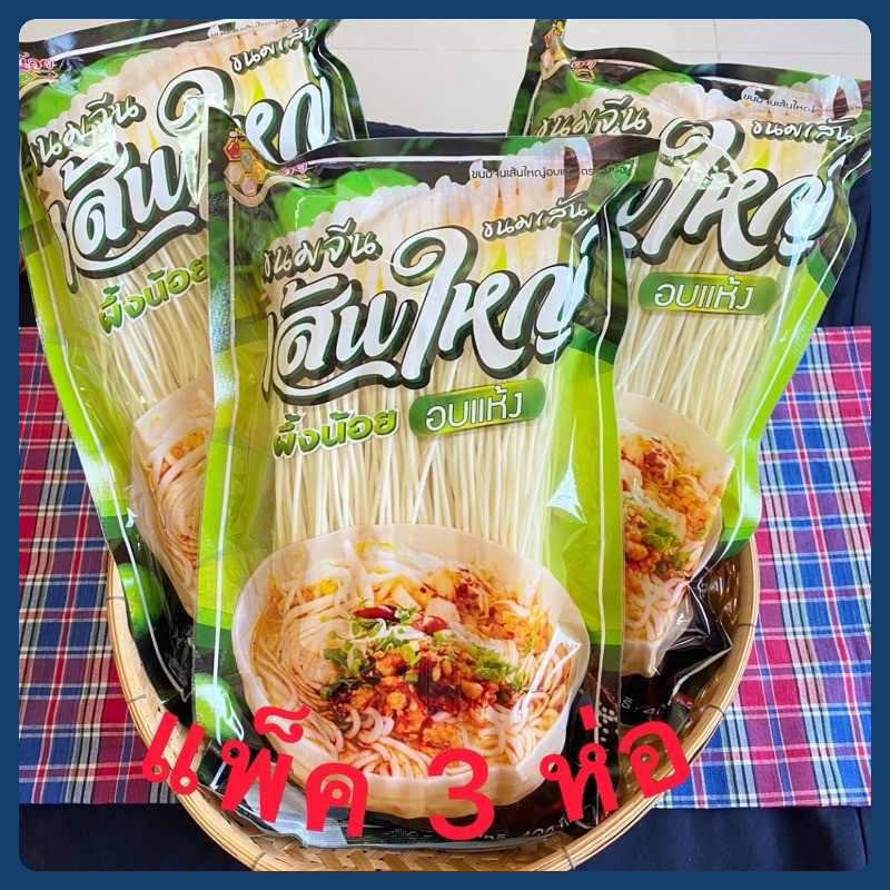 ขนมจีนเส้นใหญ่ 400g (แพ็ค3ห่อ)