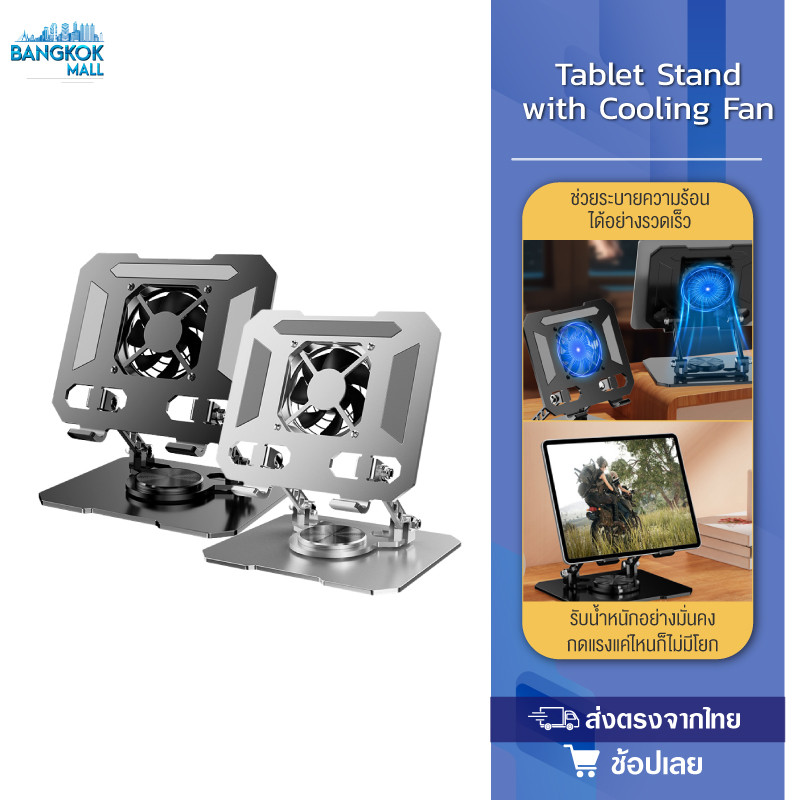 ที่วางแท็บเล็ท ขาตั้ง แท่นวางโน๊ตบุ๊ค วัสดุเหล็กคาร์บอนโลหะ หมุนได้ 360° พัดลมระบายความร้อน ปรับสูงและเอียงได้