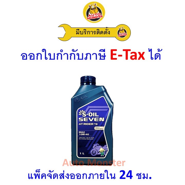 ❇️ ส่งไว | ใหม่ | ของแท้ ❇️ น้ำมันเครื่อง S-OIL เอสออยส์ SEVEN มอเตอร์ไซค์ 4T RIDER#9 MA2 10W-40 10W