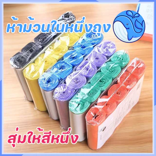 ถุงขยะแบบพกพา ถุงขยะแบบม้วน แพ็ก 75 ใบ (5ม้วน) ถุงขยะ ถุงขยะพกพา ถุงขยะแบบฉีก (สุ่มสี)