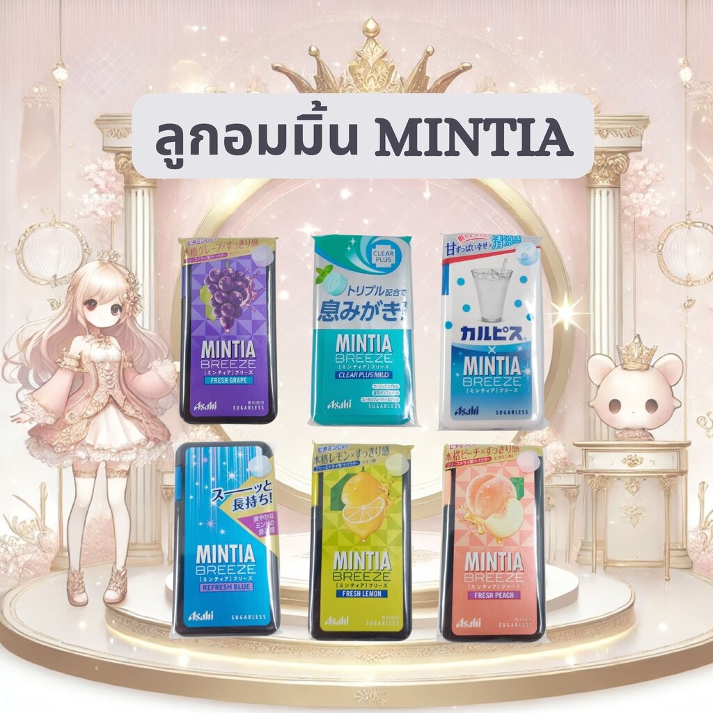 ลูกอมมิ้น MINTIA BREEZE หอมเย็นนานกว่า 2 ชั่วโมง