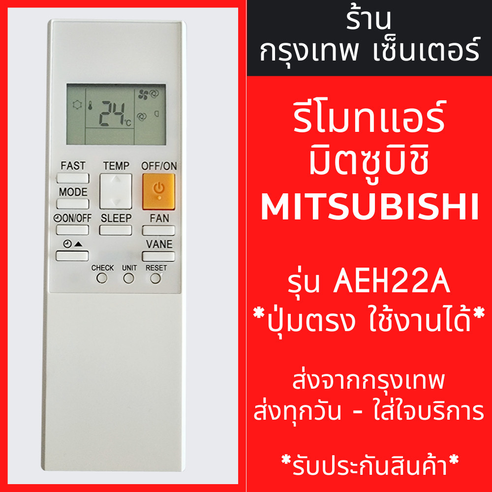 ใหม่ เปลี่ยนรีโมทสําหรับ Mitsubishi MITSUBISHI AEH22A Air Remote *มีปุ่มตรง* พร้อมจัดส่งทั้งวัน