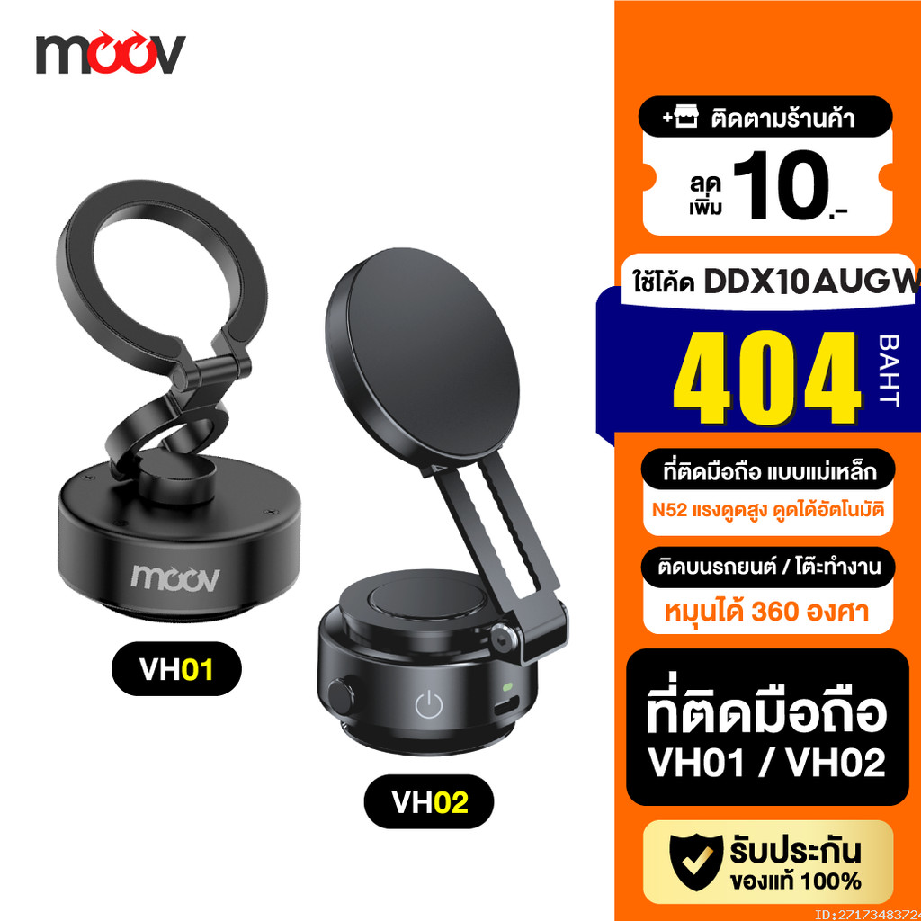 [404บ.โค้ดคุ้ม] Moov VH01 VH02 Vacuum Phone Holder ขาจับมือถือ ในรถยนต์ Magnetic Phone Stand Car Mou