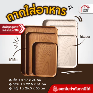 ถาดใส่อาหาร ถาดพลาสติก ลายไม้ - ถาดเสิร์ฟอาหาร สําหรับเก็บอาหาร ถาดใส่ของ ที่วางจาน วางของ