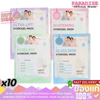โปรสุดคุ้ม 10 แผ่น เดอร์มีดี คริสตัล โกลว์ ไฮโดรเจล มาสก์ พี่จอง คัลแลนDERMEDY CRYSTAL GLOW HYDROGEL MASK ปริมาณ 20 กรัม
