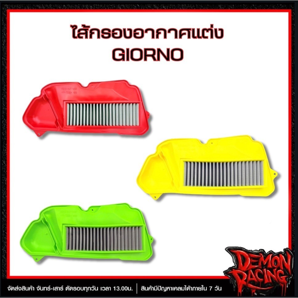 ไส้กรองอากาศแต่ง GIORNO