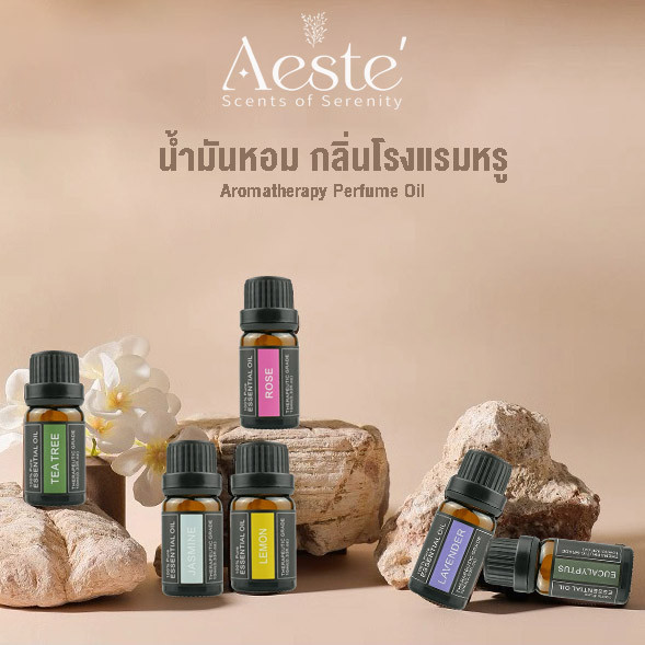 Aeste น้ำมันหอม10มล น้ำมันหอมระเหย น้ำหอมอโรม่า กลิ่นโรงแรมหรู น้ำหอมอโรม่า อโรม่า Aromatherapy Perfume Oil